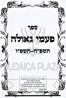 Sefer Pa'amei HaGeulah 5785-5786 - ספר פעמי גאולה תשפ"ה-תשפ"ו