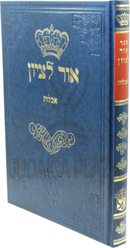 Ohr L'Tzion Al Hilchos Aveilus - אור לציון על הלכות אבלות