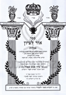 Ohr L'Tzion Al Hilchos Aveilus - אור לציון על הלכות אבלות