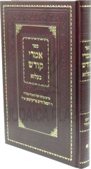 Sefer Imrei Kodesh Belz - ספר אמרי קודש בעלזא