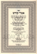Sefer Imrei Kodesh Belz - ספר אמרי קודש בעלזא