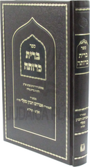 Sefer Bris Krusa Al Hilchos Bris Milah - ספר ברית כרותה על הלכות ברית מילה