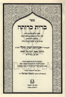 Sefer Bris Krusa Al Hilchos Bris Milah - ספר ברית כרותה על הלכות ברית מילה