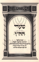 Sefer Shaarei HaChein - ספר שערי הח"ן
