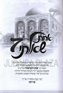 Achas Shealti Volume 7 - אחת שאלתי חלק ז