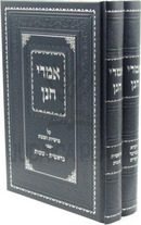 Imrei Chanan Al HaTorah 2 Volume Set - אמרי חנן על התורה 2 כרכים