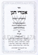 Imrei Chanan Al HaTorah 2 Volume Set - אמרי חנן על התורה 2 כרכים