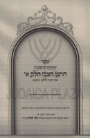 Shut Choshen HaTzvi 3 Volume Set - שו"ת חושן הצבי 3 כרכים