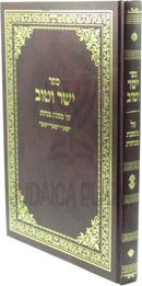 Sefer Yasher V'Tov Al Maseches Menachos - ספר ישר וטוב על מסכת מנחות
