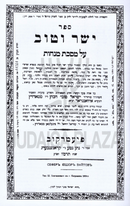 Sefer Yasher V'Tov Al Maseches Menachos - ספר ישר וטוב על מסכת מנחות