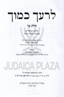 Lereacha Kamocha Volume 15 - לרעך כמוך חלק טו