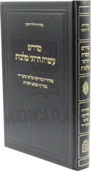 Midrash Asarah HaRugei Malchus Mossad HaRav Kook - מדרש עשרה הרוגי מלכות מוסד הרב קוק