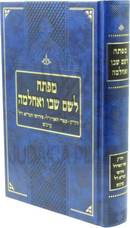 Mafteiach L'Shem Shevo V'Achlamah - מפתח לשם שבו ואחלמה
