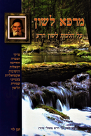 Marpeh Lashon Al Hilchos Lashon Harah - מרפא לשון על הלכות לשון הרע