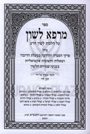 Marpeh Lashon Al Hilchos Lashon Harah - מרפא לשון על הלכות לשון הרע