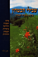 Shevilei HaBitachon - שבילי הבטחון