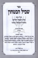 Shevilei HaBitachon - שבילי הבטחון