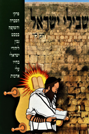 Shevilei Yisrael - שבילי ישראל