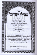 Shevilei Yisrael - שבילי ישראל