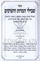 Shevilei HaMiddos V'HaRachos 9 Volume Set - שבילי המידות והערכים 9 כרכים