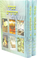 Shevilei HaMoadim 2 Volume Set - שבילי המועדים 2 כרכים