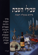 Shevilei HaShabbos - שבילי השבת