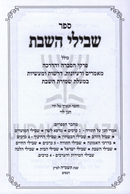 Shevilei HaShabbos - שבילי השבת