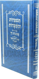 Tishbachos U'Meshubachos Im Pirush Tzefunos Chein - תשבחות ומשבחות עם פירוש צפונות חן