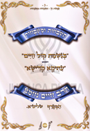 Tishbachos U'Meshubachos Im Pirush Tzefunos Chein - תשבחות ומשבחות עם פירוש צפונות חן