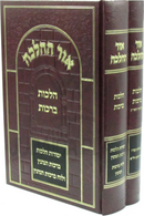 Ohr HaHalacha Al Hilchos Berachos 2 Volume Set - אור ההלכה על הלכות ברכות 2 כרכים