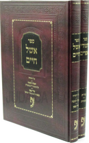 Kisvei R' Chaim Efraim Baliati 2 Volume Set - כתבי ר' חיים אפרים באלאיטי 2 כרכים