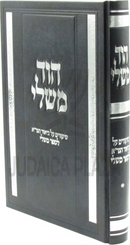 Hod Mishlei Shiurim Al Biur HaGra L'Sefer Mishlei - הוד משלי שיעורים על ביאור הגר"א לספר משלי