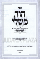 Hod Mishlei Shiurim Al Biur HaGra L'Sefer Mishlei - הוד משלי שיעורים על ביאור הגר"א לספר משלי