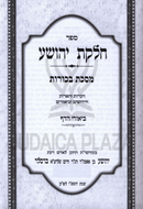 Sefer Chelkas Yehoshua Al Maseches Bechoros - ספר חלקת יהושע על מסכת בכורות