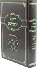 Yedias Taaruvos Biurei Halacha - ידיעת התערובת ביאורי הלכה