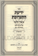 Yedias Taaruvos Biurei Halacha - ידיעת התערובת ביאורי הלכה