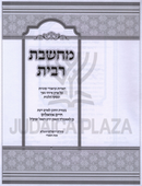 Machsheves Ribbis Al Perek Eizehu Neshech - מחשבת רבית על פרק איזהו נשך
