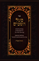 Sefer Mital Hashomayim Al Maseches Avos - ספר מטל השמים על מסכת אבות