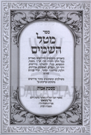 Sefer Mital Hashomayim Al Maseches Avos - ספר מטל השמים על מסכת אבות