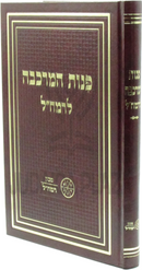 Pinos HaMerkavah L'Ramchal - פנות המרכבה לרמח"ל
