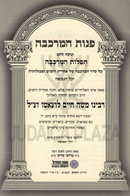 Pinos HaMerkavah L'Ramchal - פנות המרכבה לרמח"ל