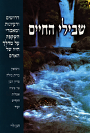 Shevilei HaChaim - שבילי החיים