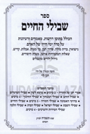 Shevilei HaChaim - שבילי החיים