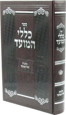 Sefer Klalei HaMoed Al Hilchos Chol HaMoed - ספר כללי המועד על הלכות חול המועד
