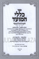 Sefer Klalei HaMoed Al Hilchos Chol HaMoed - ספר כללי המועד על הלכות חול המועד
