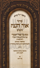 Siddur Ohr HaGanuz HaShalem - סידור אור הגנוז השלם