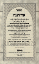 Siddur Ohr HaGanuz HaShalem - סידור אור הגנוז השלם