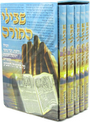 Shevilei HaTorah Al HaTorah 5 Volume Set - שבילי התורה על התורה 5 כרכים