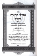 Shevilei HaTorah Al HaTorah 5 Volume Set - שבילי התורה על התורה 5 כרכים