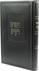 Tamim Deim - תמים דעים